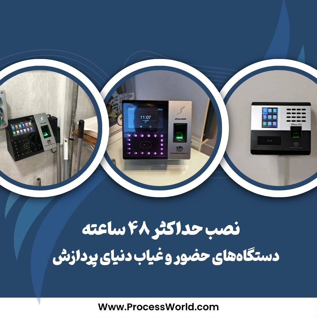 نصب حداکثر ۴۸ ساعته دستگاه‌های حضور و غیاب دنیای پردازش